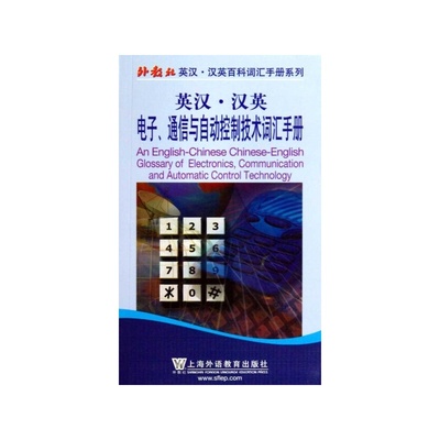 【英漢&middot;漢英 聯(lián)邦電子、通信與自動控制詞匯手冊圖片】高清圖_外觀圖_細節(jié)圖-當(dāng)當(dāng)網(wǎng)